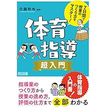 学校体育授業事典 81jRpMDYDrL.jpg